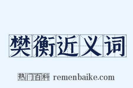 樊衡近义词是什么意思的图片